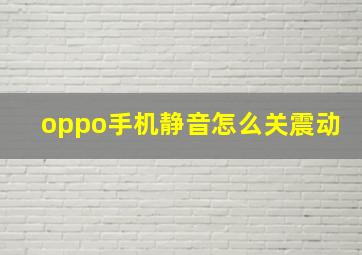 oppo手机静音怎么关震动