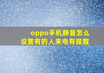 oppo手机静音怎么设置有的人来电有提醒