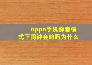 oppo手机静音模式下闹钟会响吗为什么