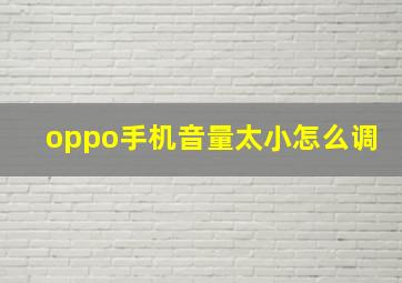 oppo手机音量太小怎么调