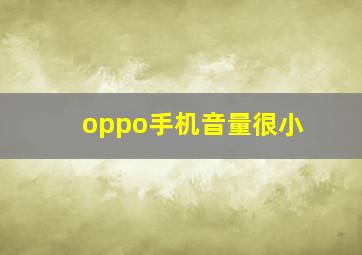 oppo手机音量很小