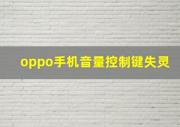 oppo手机音量控制键失灵