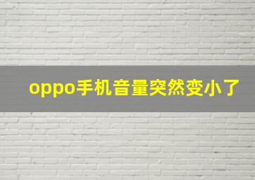 oppo手机音量突然变小了