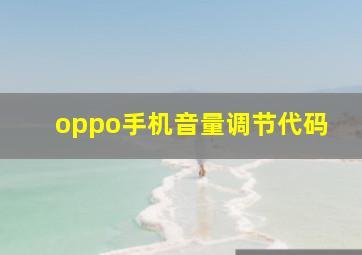 oppo手机音量调节代码