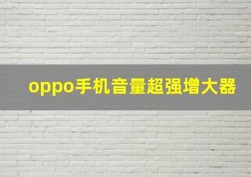 oppo手机音量超强增大器