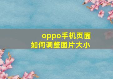 oppo手机页面如何调整图片大小