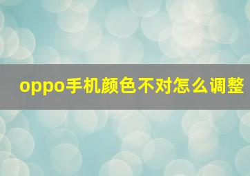 oppo手机颜色不对怎么调整