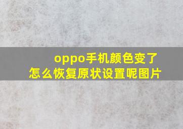 oppo手机颜色变了怎么恢复原状设置呢图片