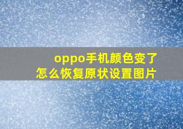 oppo手机颜色变了怎么恢复原状设置图片