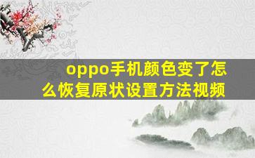 oppo手机颜色变了怎么恢复原状设置方法视频