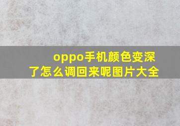 oppo手机颜色变深了怎么调回来呢图片大全