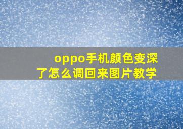 oppo手机颜色变深了怎么调回来图片教学