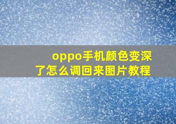 oppo手机颜色变深了怎么调回来图片教程