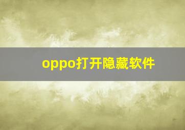 oppo打开隐藏软件