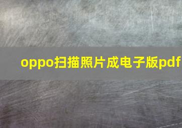 oppo扫描照片成电子版pdf