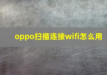 oppo扫描连接wifi怎么用