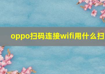 oppo扫码连接wifi用什么扫