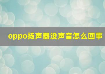 oppo扬声器没声音怎么回事