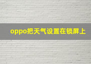 oppo把天气设置在锁屏上