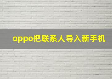 oppo把联系人导入新手机