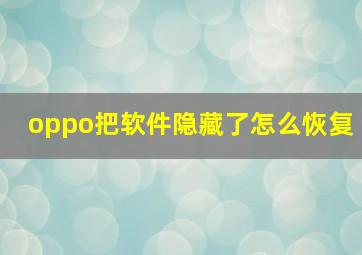 oppo把软件隐藏了怎么恢复