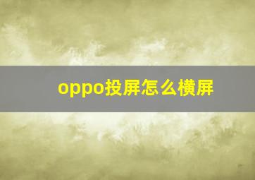 oppo投屏怎么横屏