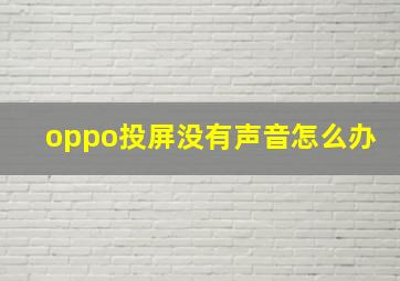 oppo投屏没有声音怎么办