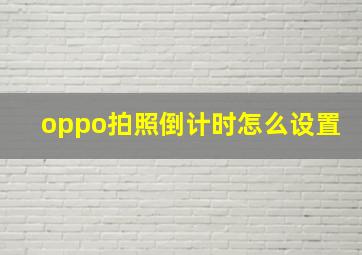 oppo拍照倒计时怎么设置