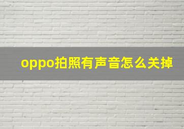 oppo拍照有声音怎么关掉