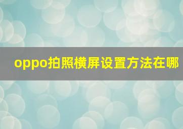 oppo拍照横屏设置方法在哪