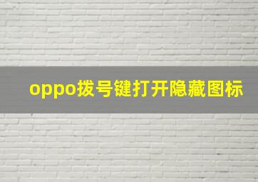 oppo拨号键打开隐藏图标