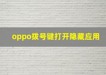 oppo拨号键打开隐藏应用