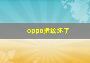 oppo指纹坏了