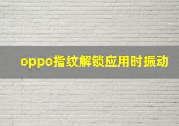 oppo指纹解锁应用时振动