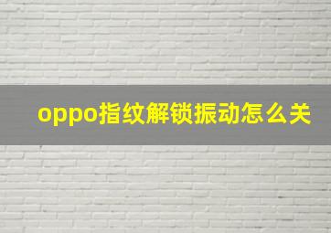 oppo指纹解锁振动怎么关