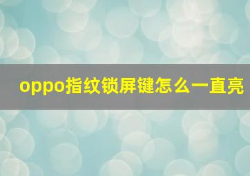 oppo指纹锁屏键怎么一直亮