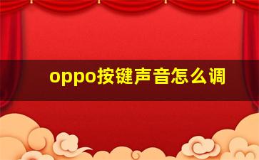 oppo按键声音怎么调