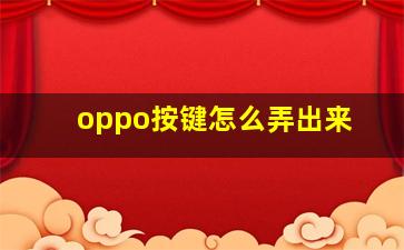 oppo按键怎么弄出来