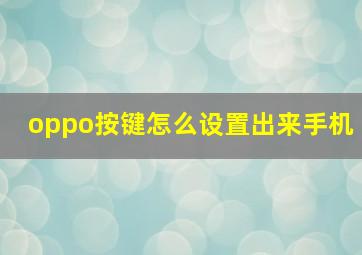 oppo按键怎么设置出来手机