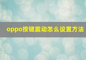 oppo按键震动怎么设置方法