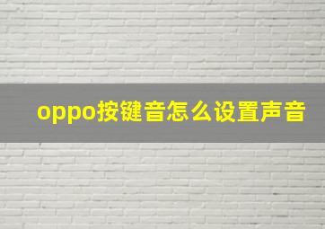 oppo按键音怎么设置声音