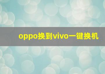 oppo换到vivo一键换机