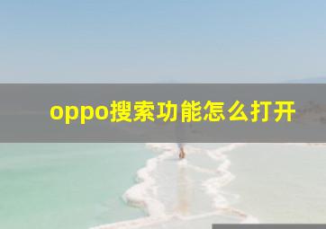 oppo搜索功能怎么打开