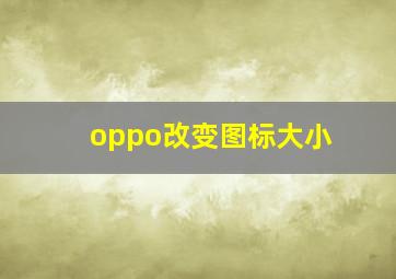 oppo改变图标大小