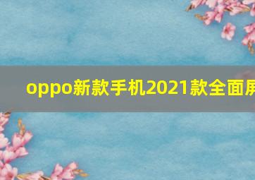 oppo新款手机2021款全面屏