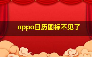 oppo日历图标不见了