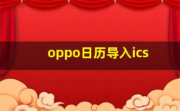 oppo日历导入ics