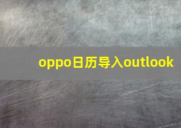 oppo日历导入outlook