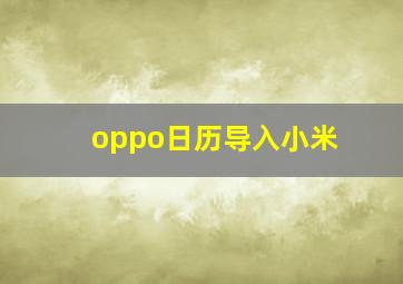 oppo日历导入小米