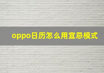 oppo日历怎么用宜忌模式